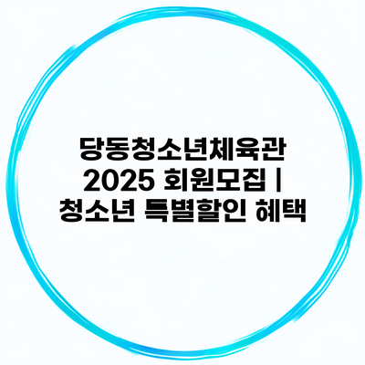 당동청소년체육관 2025 회원모집 | 청소년 특별할인 혜택