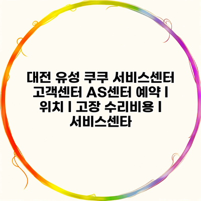 대전 유성 쿠쿠 서비스센터 고객센터 AS센터 예약 l 위치 l 고장 수리비용 l 서비스센타