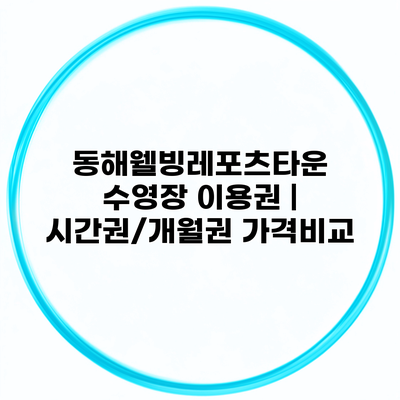 동해웰빙레포츠타운 수영장 이용권 | 시간권/개월권 가격비교