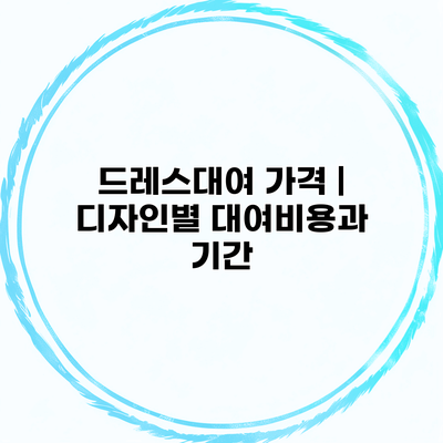 드레스대여 가격 | 디자인별 대여비용과 기간