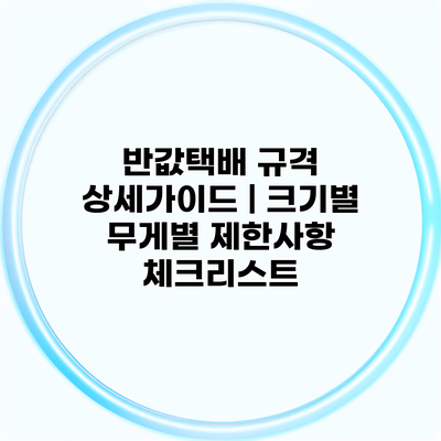 반값택배 규격 상세가이드 | 크기별 무게별 제한사항 체크리스트