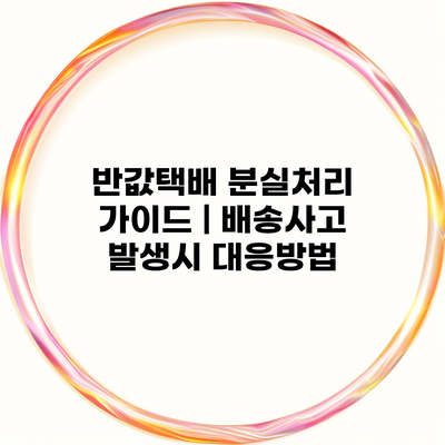 반값택배 분실처리 가이드 | 배송사고 발생시 대응방법