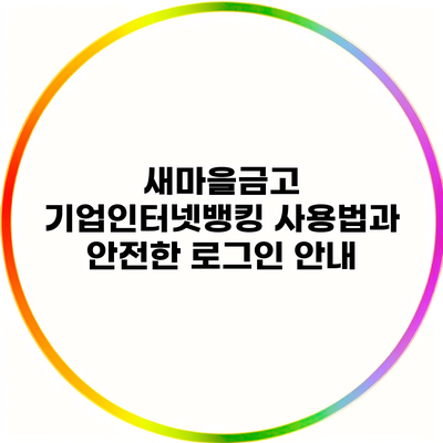 새마을금고 기업인터넷뱅킹 사용법과 안전한 로그인 안내