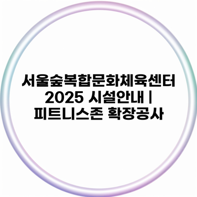 서울숲복합문화체육센터 2025 시설안내 | 피트니스존 확장공사