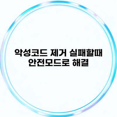 악성코드 제거 실패할때 안전모드로 해결