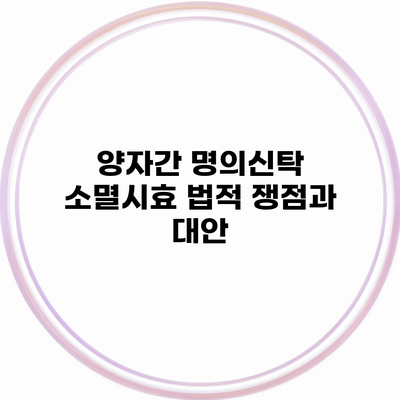 양자간 명의신탁 소멸시효 법적 쟁점과 대안