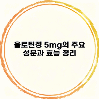 올로틴정 5mg의 주요 성분과 효능 정리