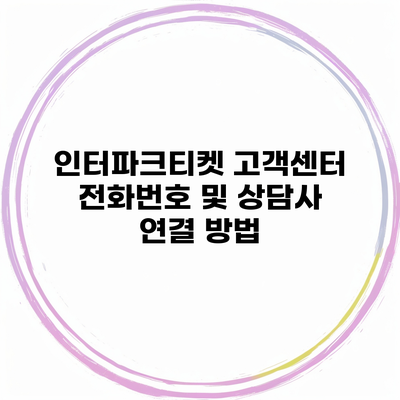 인터파크티켓 고객센터 전화번호 및 상담사 연결 방법