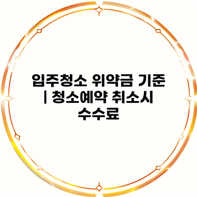 입주청소 위약금 기준 | 청소예약 취소시 수수료