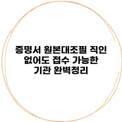 증명서 원본대조필 직인 없어도 접수 가능한 기관 완벽정리