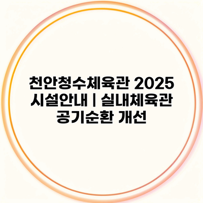 천안청수체육관 2025 시설안내 | 실내체육관 공기순환 개선