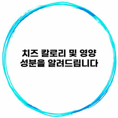 치즈 칼로리 및 영양 성분을 알려드립니다