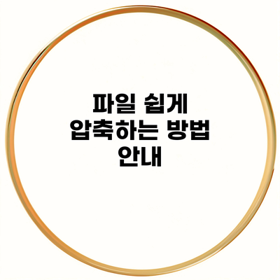 파일 쉽게 압축하는 방법 안내