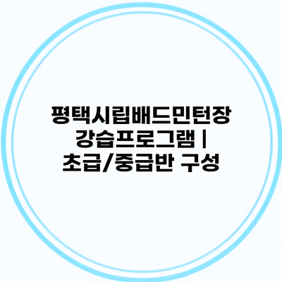 평택시립배드민턴장 강습프로그램 | 초급/중급반 구성