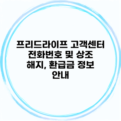 프리드라이프 고객센터 전화번호 및 상조 해지, 환급금 정보 안내