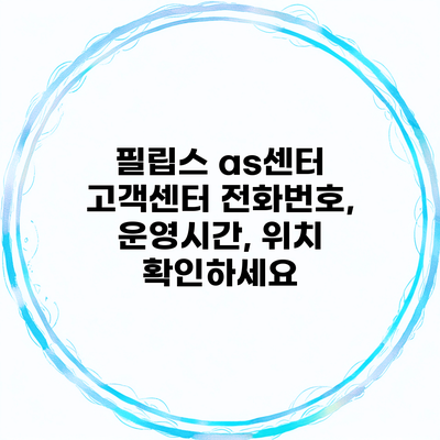 필립스 as센터 고객센터 전화번호, 운영시간, 위치 확인하세요