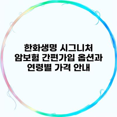 한화생명 시그니처 암보험 간편가입 옵션과 연령별 가격 안내