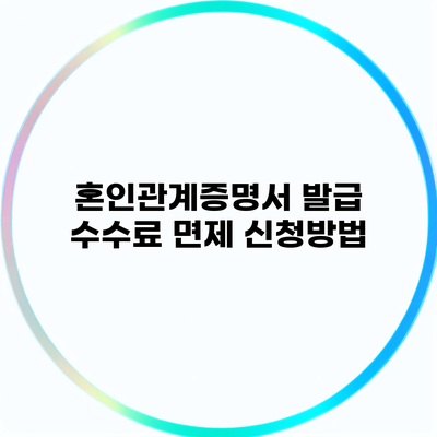 혼인관계증명서 발급 수수료 면제 신청방법