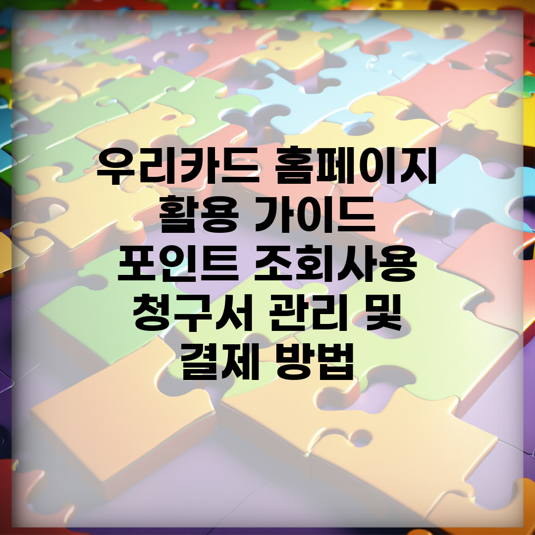 우리카드 홈페이지 활용 가이드 | 포인트 조회·사용 | 청구서 관리 및 결제 방법