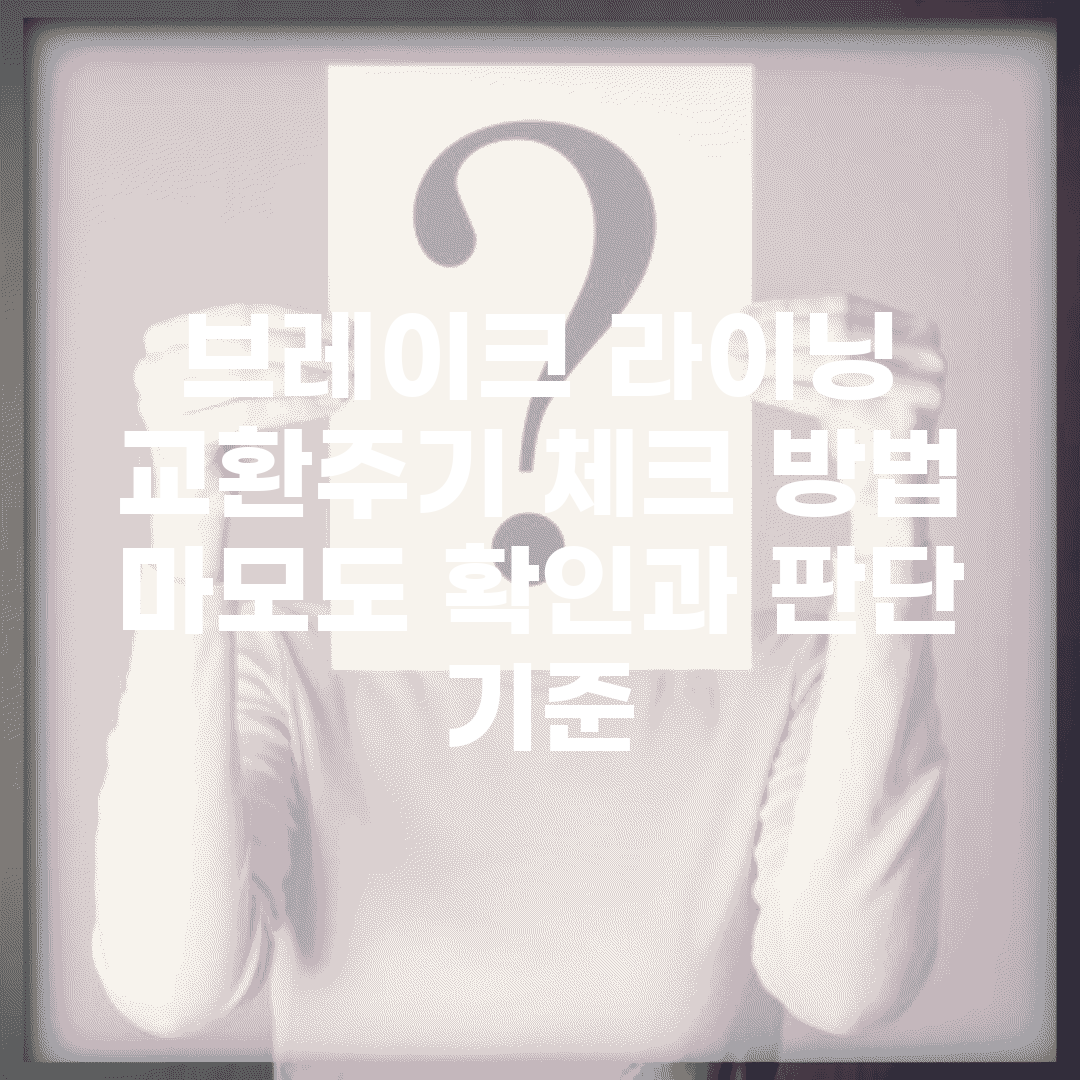 브레이크 라이닝 교환주기 체크 방법 | 마모도 확인과 판단 기준