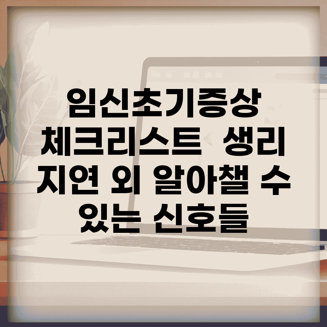 임신초기증상 체크리스트 | 생리 지연 외 알아챌 수 있는 신호들