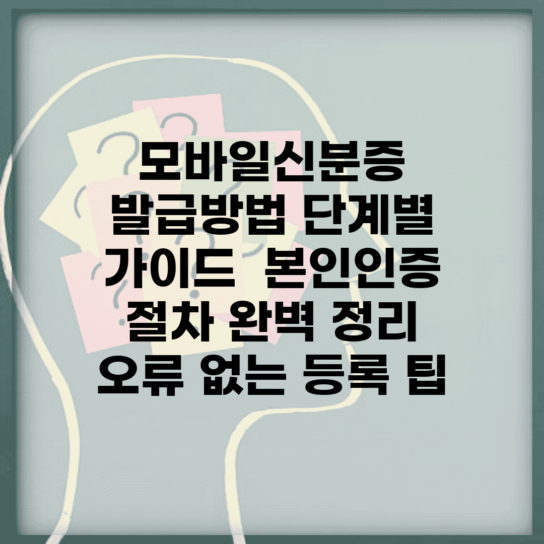 모바일신분증 발급방법 단계별 가이드 | 본인인증 절차 완벽 정리 | 오류 없는 등록 팁