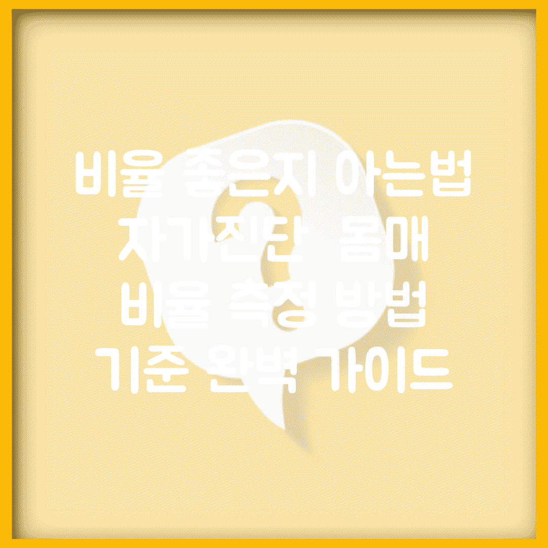 비율 좋은지 아는법 자가진단 | 몸매 비율 측정 방법 기준 완벽 가이드