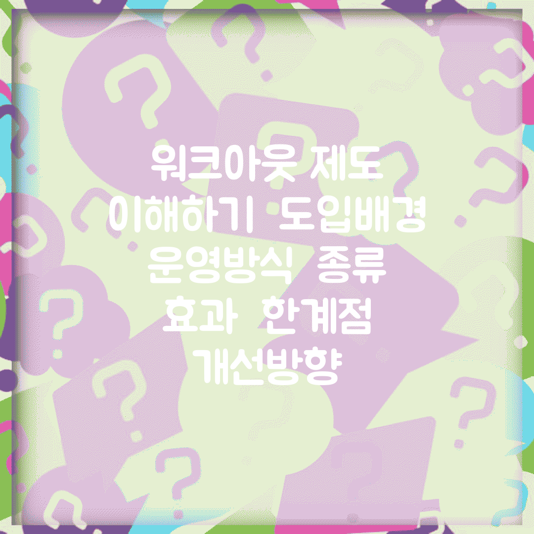 워크아웃 제도 이해하기 | 도입배경 | 운영방식 | 종류 | 효과 | 한계점 | 개선방향