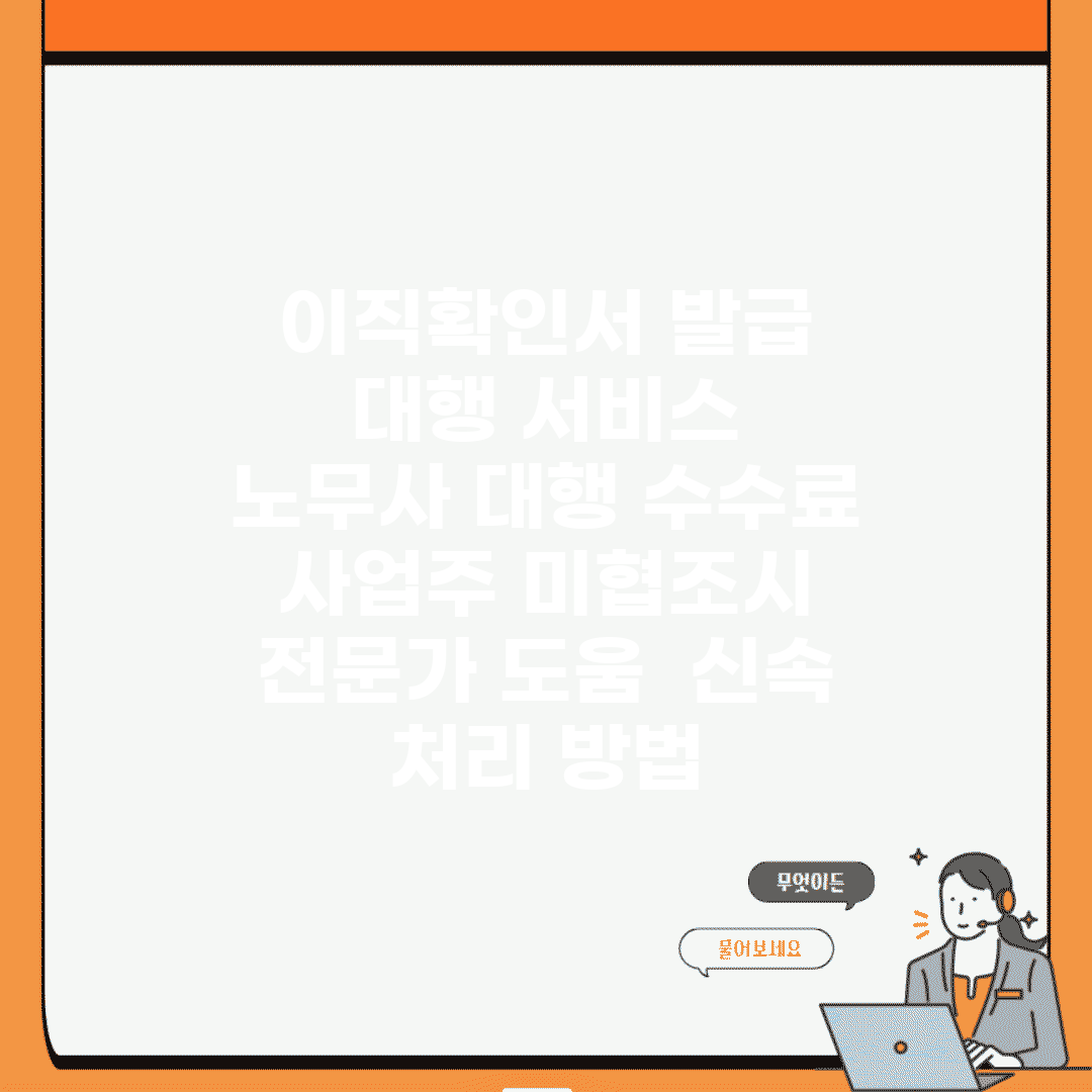 이직확인서 발급 대행 서비스 | 노무사 대행 수수료 | 사업주 미협조시 전문가 도움 | 신속 처리 방법