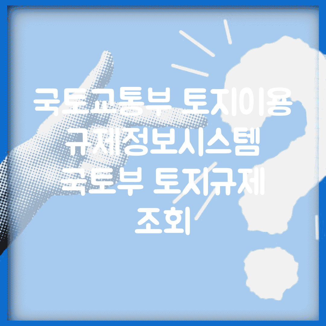 국토교통부 토지이용규제정보시스템 | 국토부 토지규제 조회