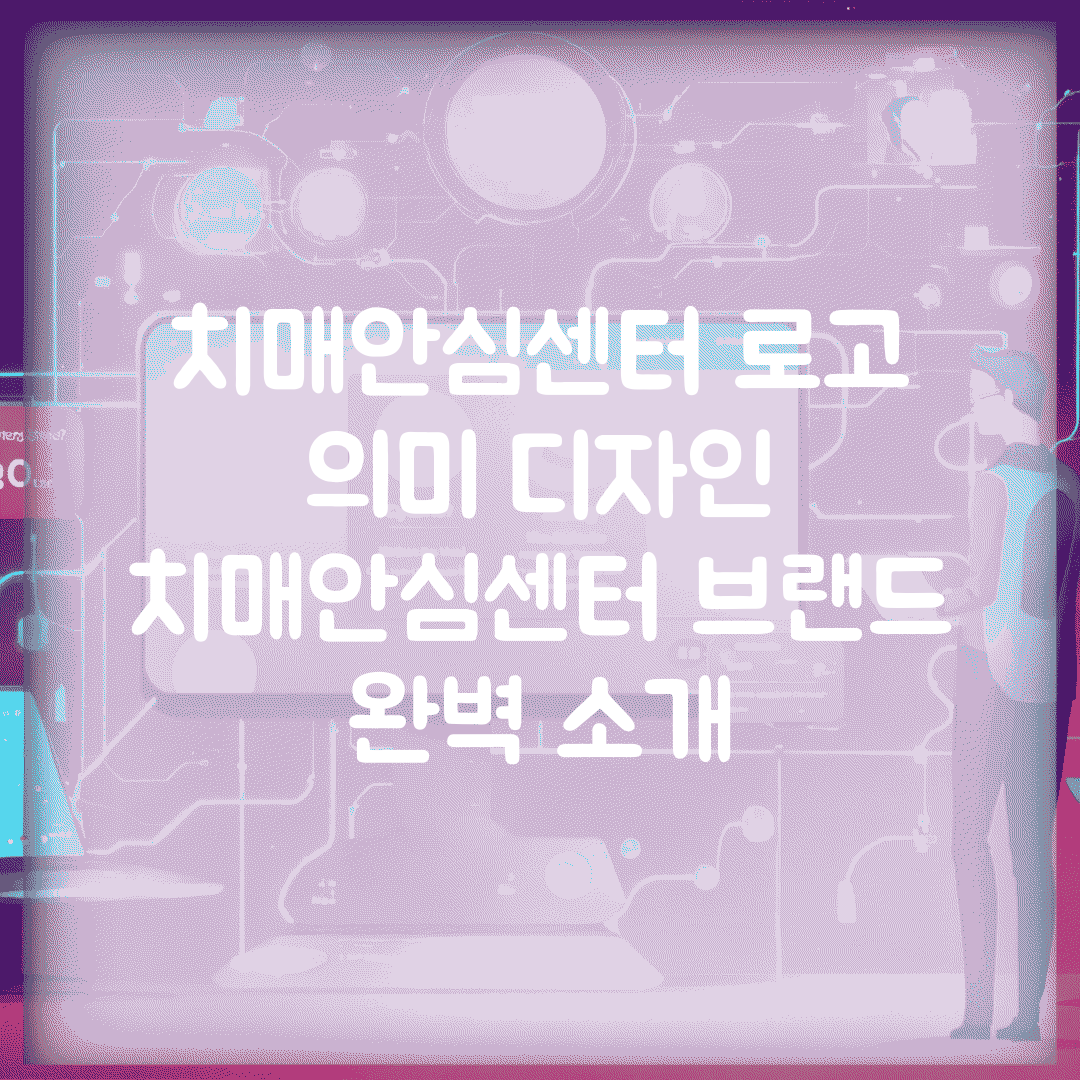 치매안심센터 로고 의미 디자인 | 치매안심센터 브랜드 완벽 소개