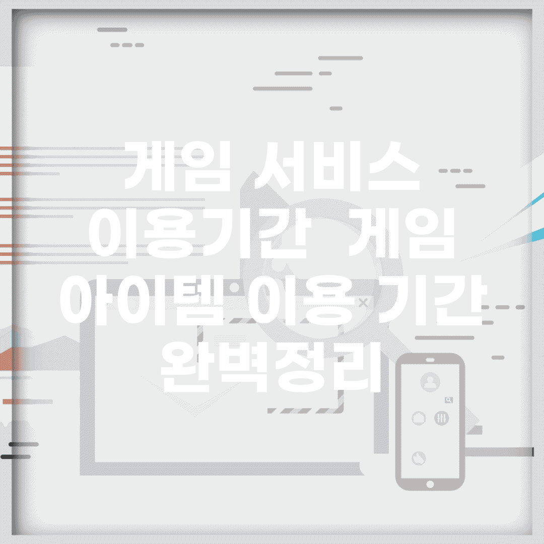 게임 서비스 이용기간 | 게임 아이템 이용 기간 완벽정리