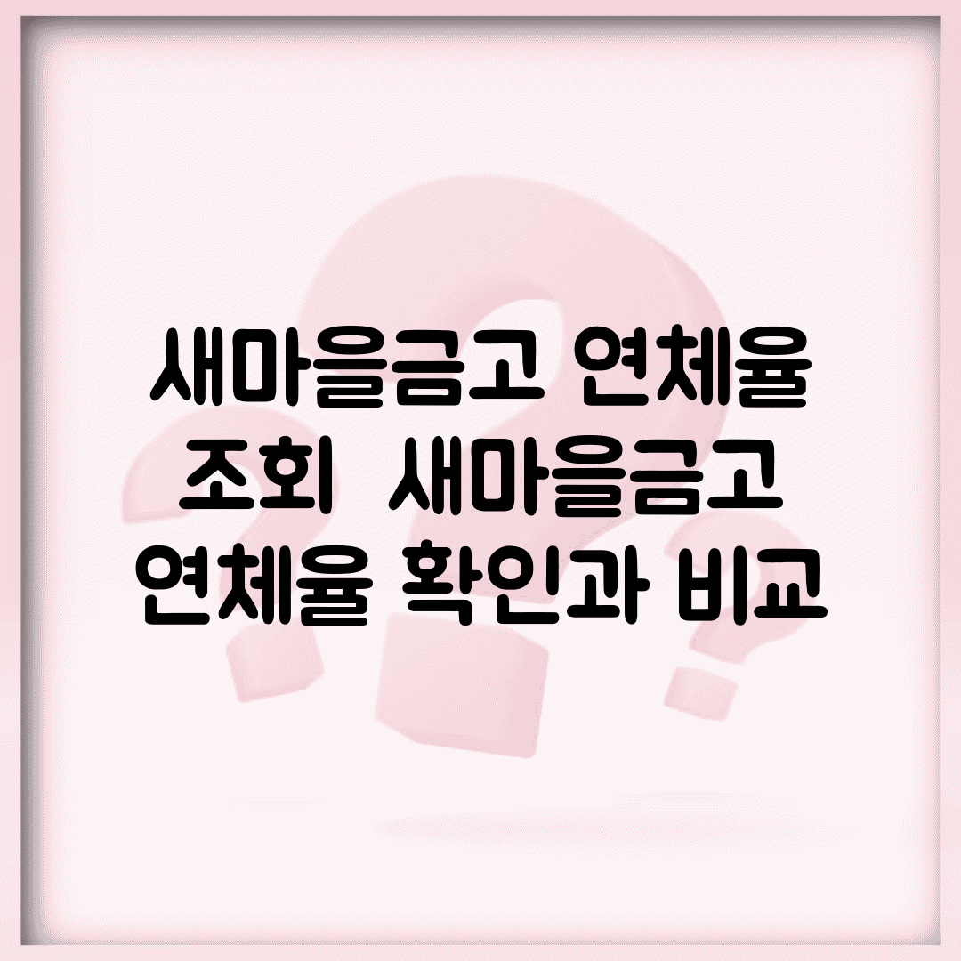 새마을금고 연체율 조회 | 새마을금고 연체율 확인과 비교