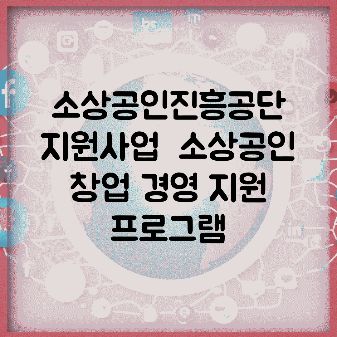 소상공인진흥공단 지원사업 | 소상공인 창업 경영 지원 프로그램