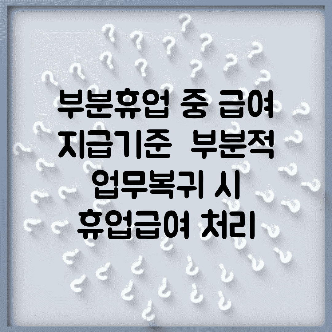 부분휴업 중 급여 지급기준 | 부분적 업무복귀 시 휴업급여 처리