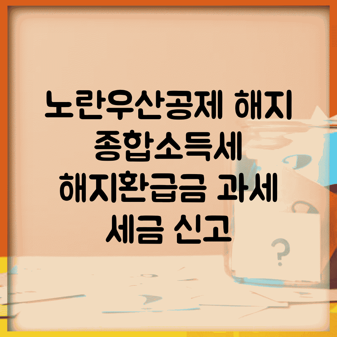 노란우산공제 해지 종합소득세 | 해지환급금 과세 | 세금 신고