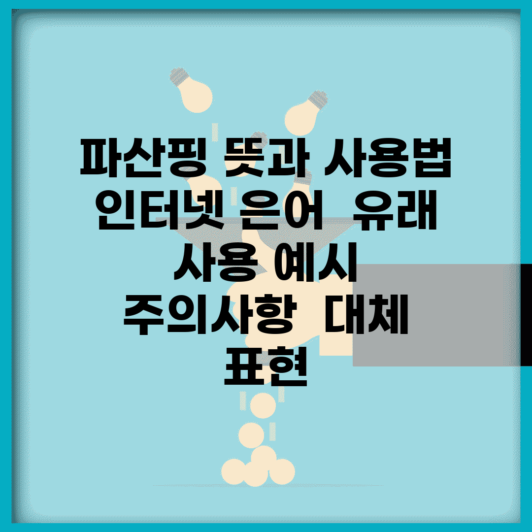 파산핑 뜻과 사용법 | 인터넷 은어 | 유래 | 사용 예시 | 주의사항 | 대체 표현