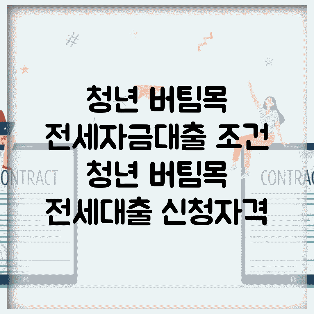 청년 버팀목 전세자금대출 조건 | 청년 버팀목 전세대출 신청자격