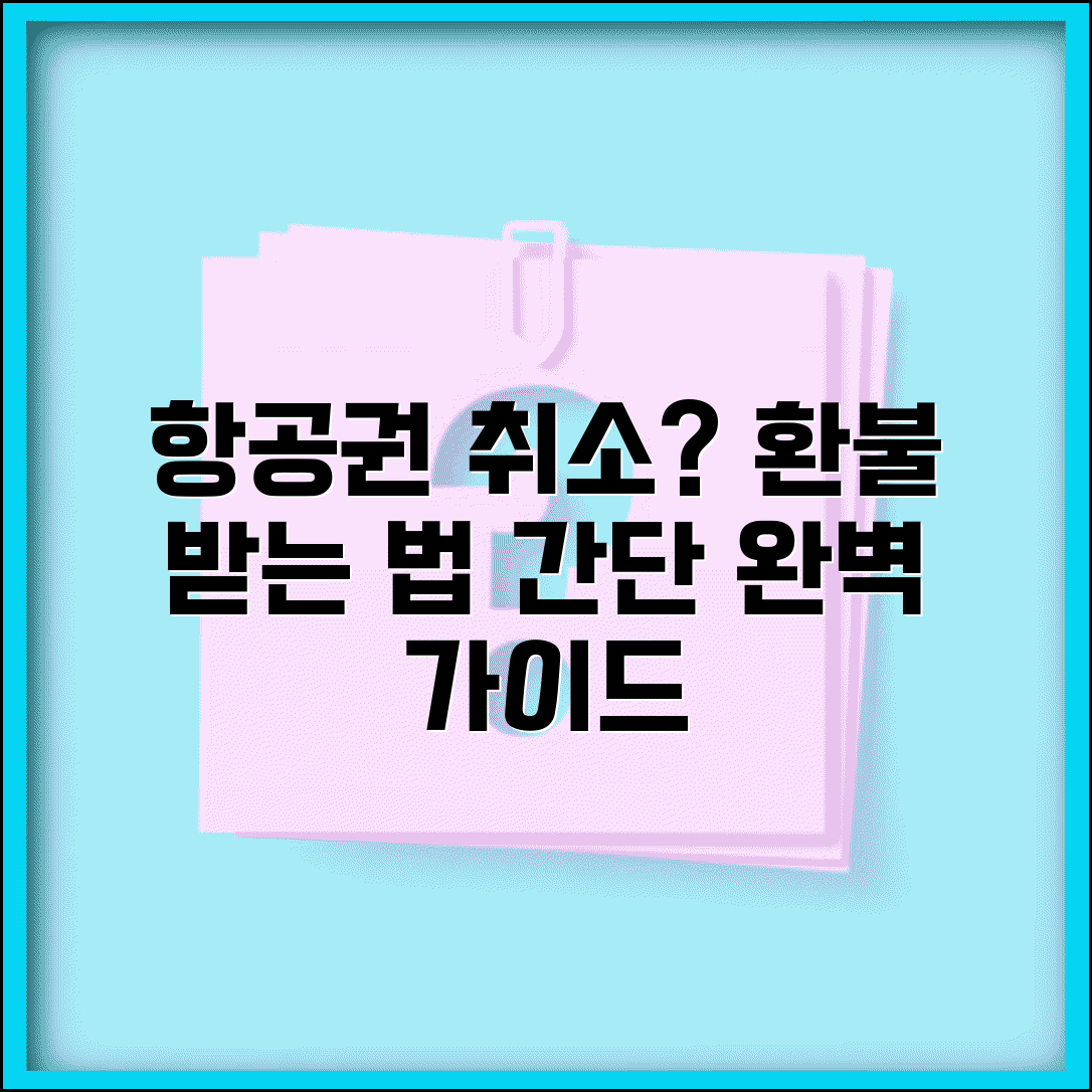 항공권 예약 취소하는 법 | 항공편 예약 취소 환불 완벽가이드