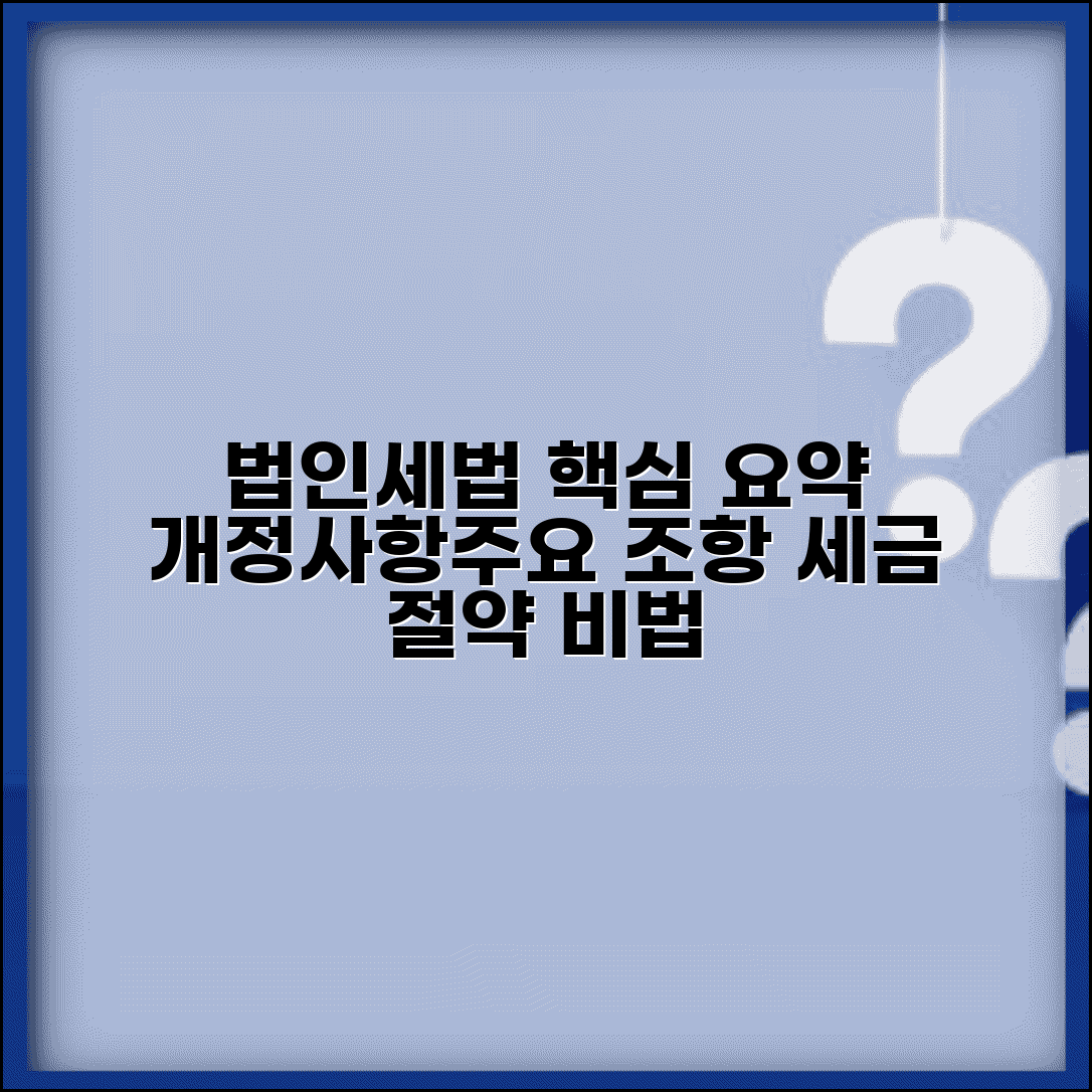 법인세법 주요 내용 | 법인세법 개정사항과 주요 조항 정리