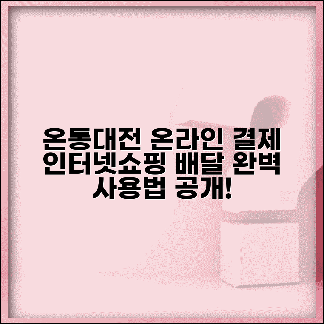 온통대전 온라인 결제 | 인터넷쇼핑 배달주문 완벽 사용법
