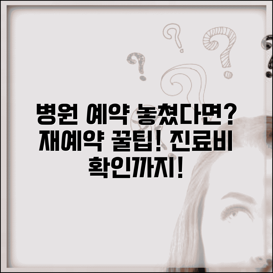병원 예약 놓쳤을 때 재예약 | 진료 예약 취소되면 다음 예약 잡고 진료비 확인