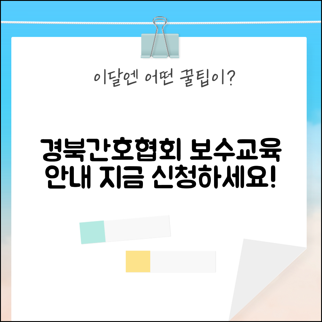 경북간호조무사협회 홈페이지 | 경북 간호조무사 보수교육 안내