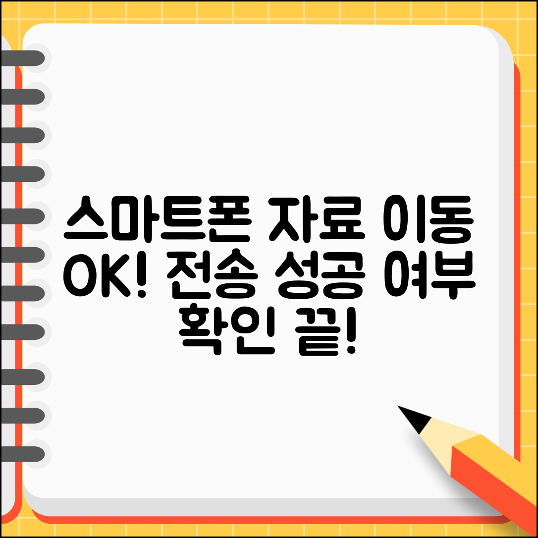스마트폰 자료이동 완료 확인 | 자료전송 성공 여부 체크