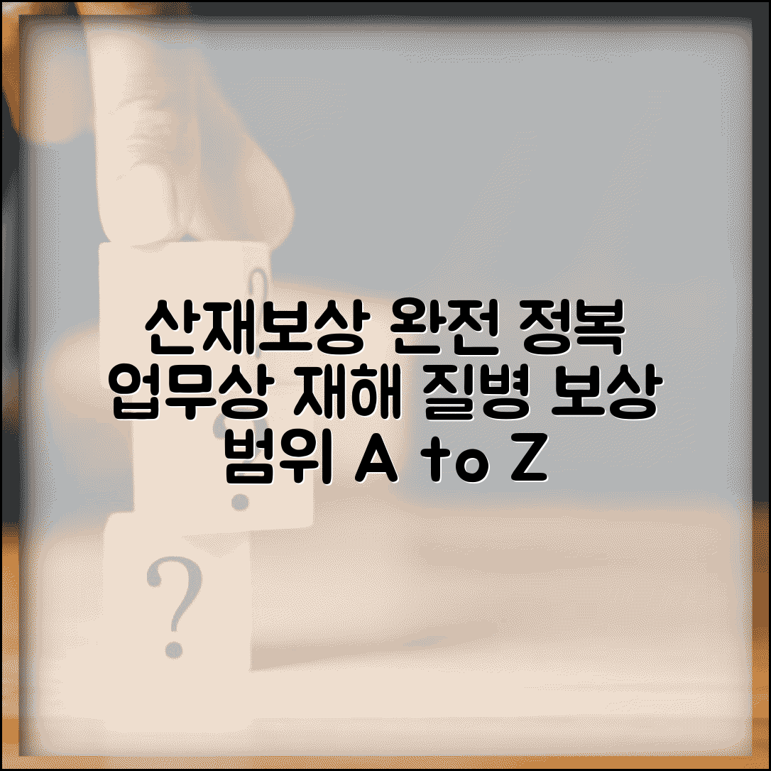 산재보험 보상범위 업무상 재해 질병 | 산업재해보상보험 보상 완벽 가이드