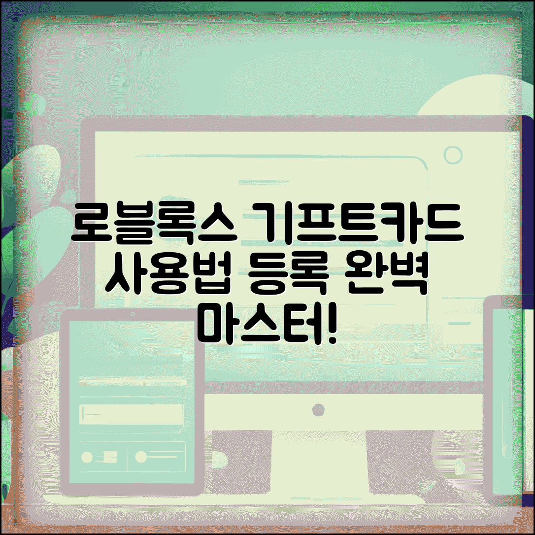 로블록스 기프트카드 사용법 등록 방법 | 로블록스 기프트카드 완벽 사용법