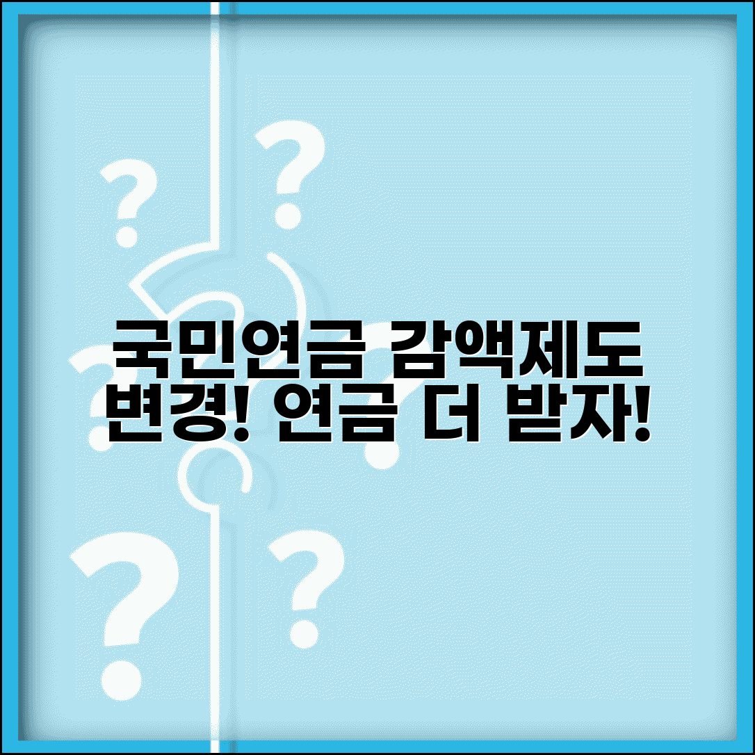 국민연금 감액제도 변경 준비 | 연금 더 받기 위한 준비