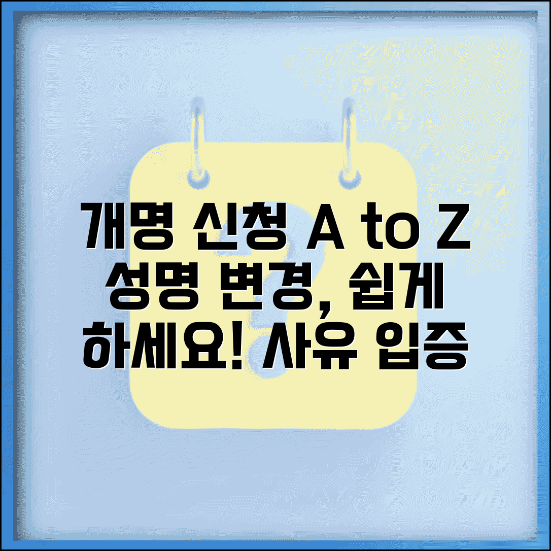 개명 신청 절차 | 성명 변경 허가 신청과 개명 사유 입증 방법