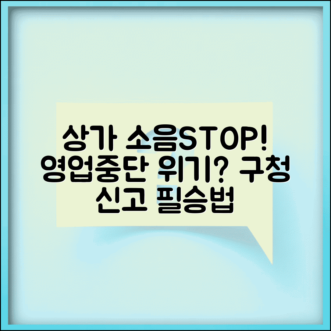 상가 소음 영업중단 | 상가 소음공해 영업시간 제한 구청 신고