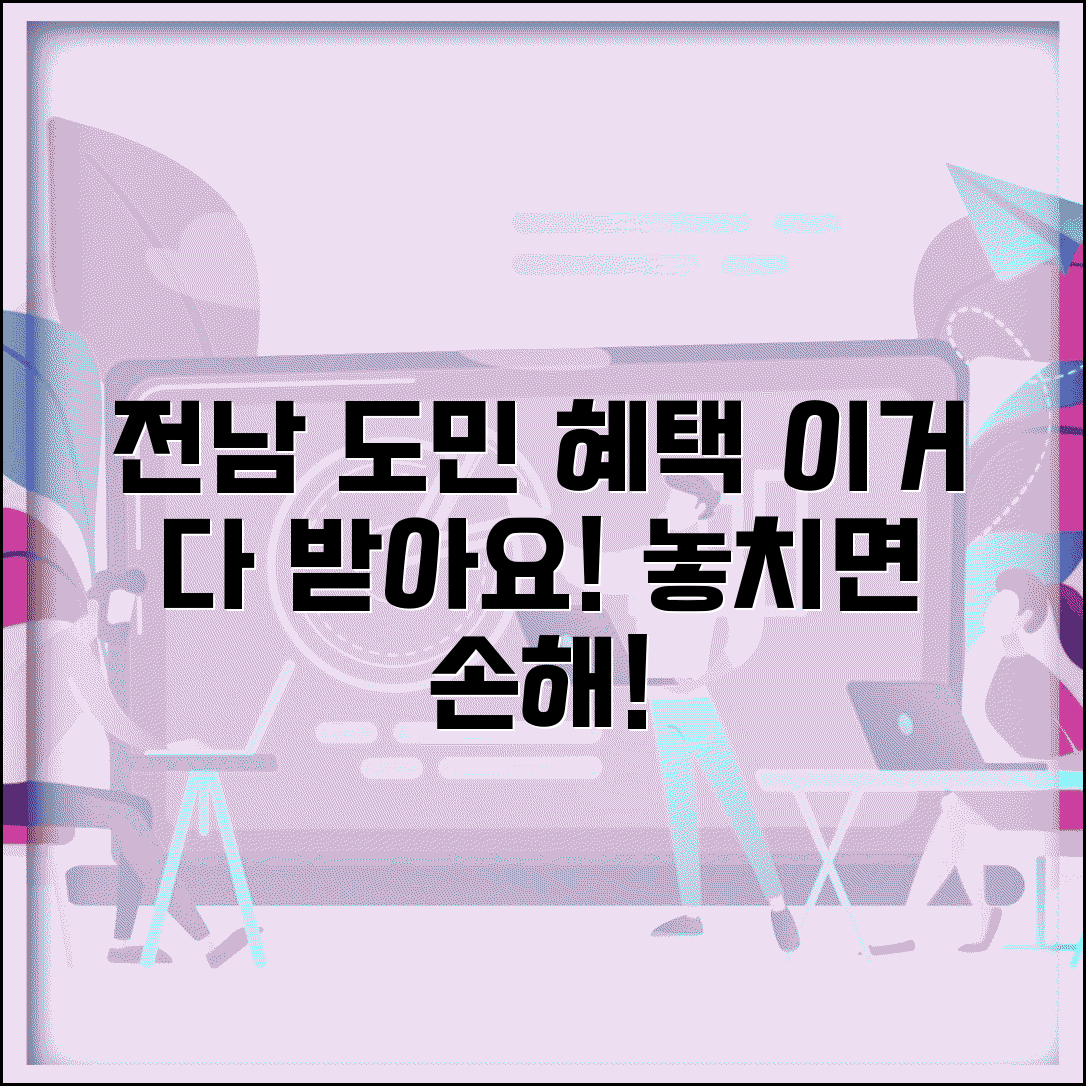 전남사랑도민 혜택 | 전라남도 도민 우대 서비스 완벽 활용법